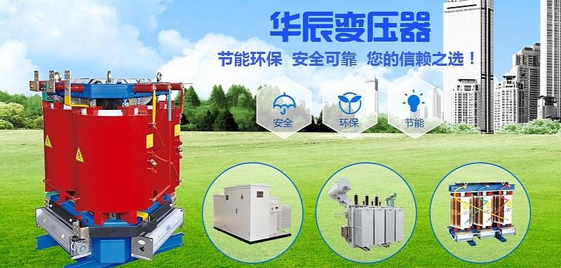 江苏华辰 深耕输配电新基建赛道，打造中国高端电力装备领先企业